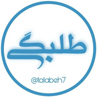 طلبگی | 🇵🇸