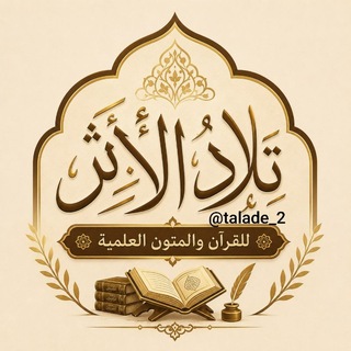 أكاديمية تَلادُ الأثࢪ للقرآن الكريم والمتون العلمية (الرسمية)