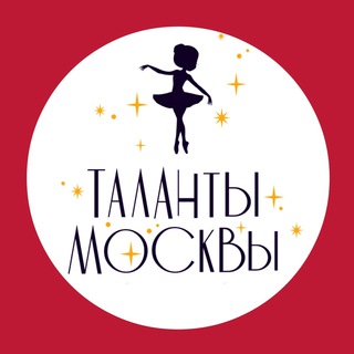 ТАЛАНТЫ МОСКВЫ
