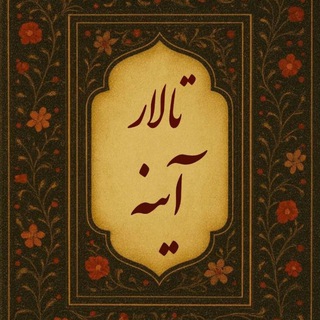 تالار آینه