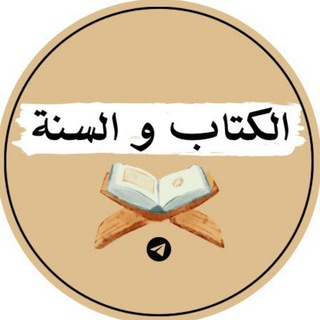 📖التفسير والعلم الشرعي من الكتاب والسنة📚