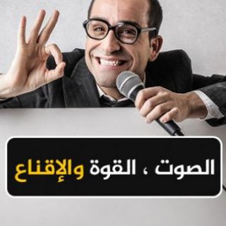 #مجتمع_المعلقين_الصوتيين و أنواع الإلقاء و الخطابة و النشيد و التلاوات