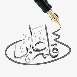 قـلـم عــابـــر​ℛ