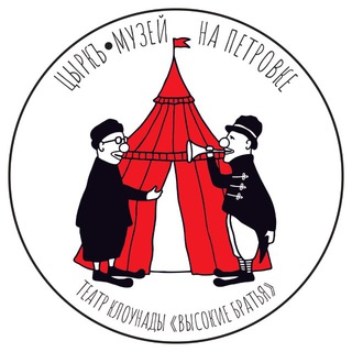 цЫркъ•Музей на Петровке