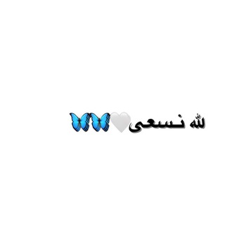 لله نسعـىٰ🤍🦋