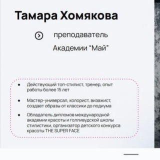 Тамара Хомякова ТОП СТИЛИСТ , колорист модельер стрижек( МУЖСКИЕ И ЖЕНСКИЕ) ПОПУЛЯРИЗАТОР АВТОРСКИХ ТЕХНИК