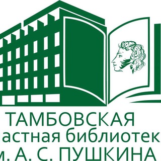 Пушкинская библиотека город Тамбов📚