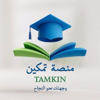Аватар канала منصة تمكين ¦ الطب البشري ¦ @tamkin_platform_medicine