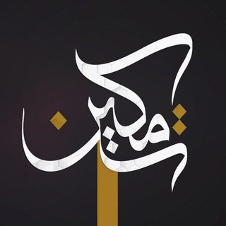 تمکین