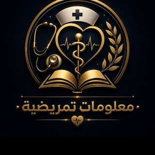 معلومات تمريضية💉🩺