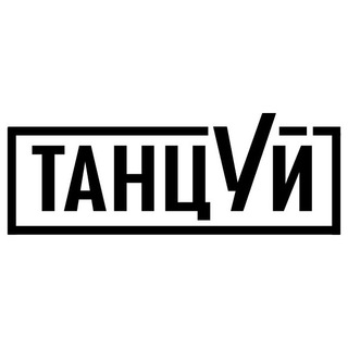 ТАНЦУЙ Школа Танцев Новосибирск