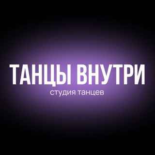 Студия танцев ТАНЦЫ ВНУТРИ | Нижний Новгород
