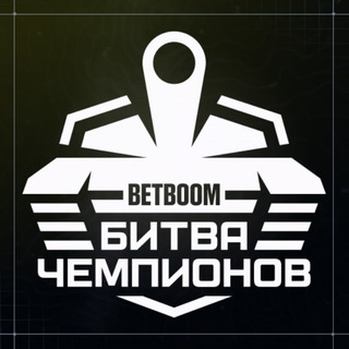 BETBOOM Битва Чемпионов