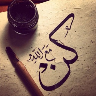 كُنَ معَ الله ولَا تُباليَ