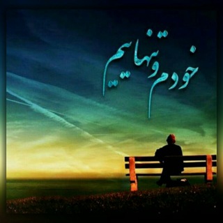 آرامـش ِِ°• تنـهایـی °•