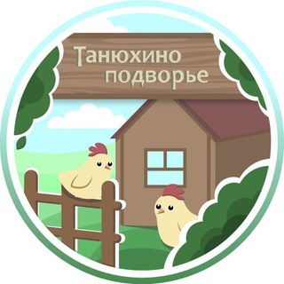 Танюхино подворье. 🔷 В селе и мегаполисе