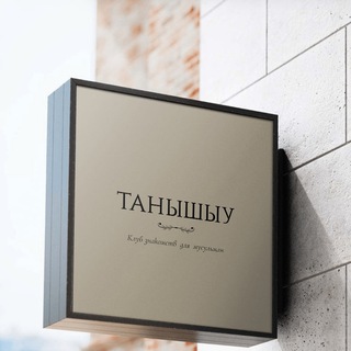 Клуб знакомств "ТАНЫШЫУ"