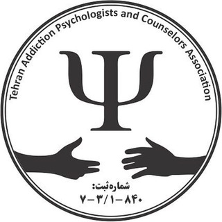 انجمن صنفی روان‌شناسان و مشاوران اعتیاد استان تهران