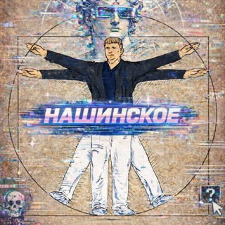 Нашинское