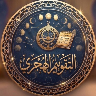 حديث اليوم | التقويم الهجري🌙