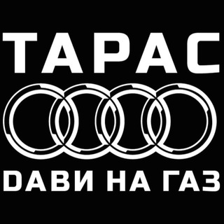 Тарас, дави на газ!