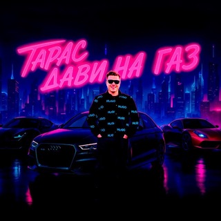 ТАРАС, ДАВИ НА ГАЗ!