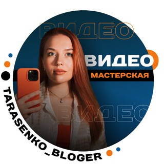 Аватар канала 🎬ВИДЕО_МАСТЕРСКАЯ • Л.Тарасенко @tarasenko_video