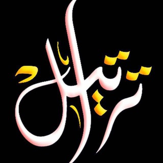 تَراتيل العُشاق