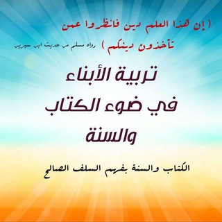 👈 تربية الأبناء في ضوء الكتاب والسنة 🏡
