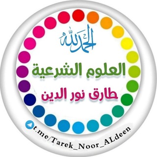 العلوم الشرعية طارق نور الدين
