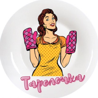 ТАРЕЛОЧКА