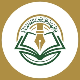 معهد طريق العلماء | القناة العامة