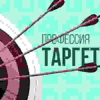 Жизнь ТАРГЕТОЛОГА