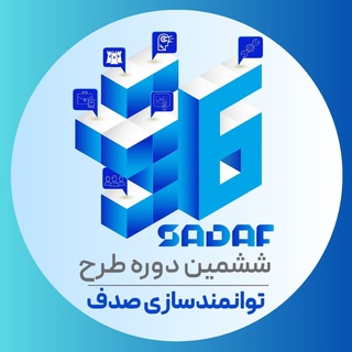 طرح توانمندسازی صدف