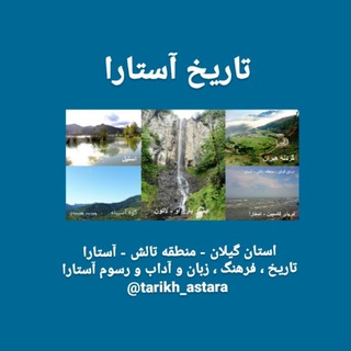 تاریخ آستارا