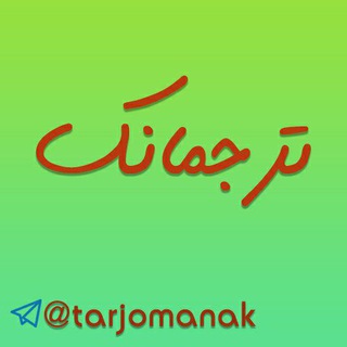 ترجمانک | فاطمه مدیحی‌ بیدگلی