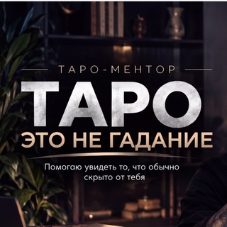 Александр Романенко - Психолог / Таролог