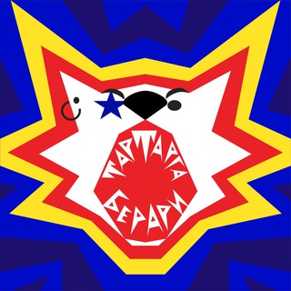тартарга берари!