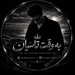 بــه وَقــتــ تـاسـیـانــــــــ