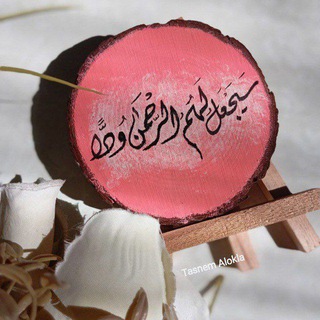 سَيجعَلُ لَهمُ الرّحمنُ وُدًّا ᥫ᭡
