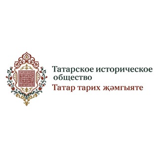 Татарское историческое общество