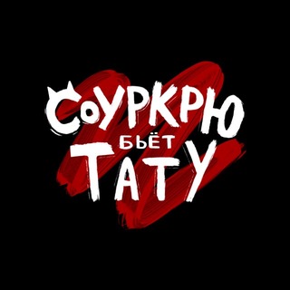 Соуркрю бьёт тату 🐾 | Sourcrew | Москва