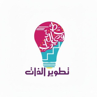 تطوير الذات