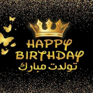 تولدم مبارک 🔴 تولـــــــدت مــبــــارک