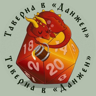 Таверна в «Данжен»