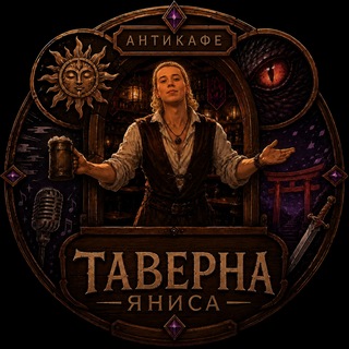 🎲Таверна Яниса | DnD | Пермь🫰🏰