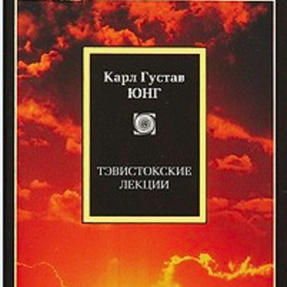 Тавистокские лекции - Карл Густав Юнг