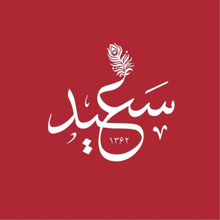 جُستارهای سعید طاوسی