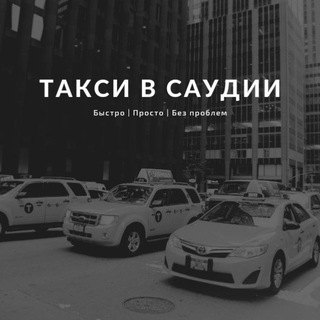 ВСЕ УСЛУГИ ТАКСИ В САУДИИ