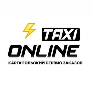 Такси Каргаполье📲